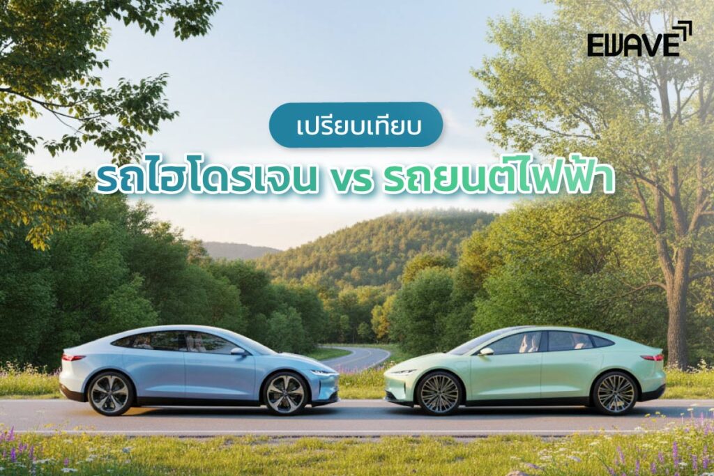 เปรียบเทียบรถไฮโดรเจน vs รถยนต์ไฟฟ้า