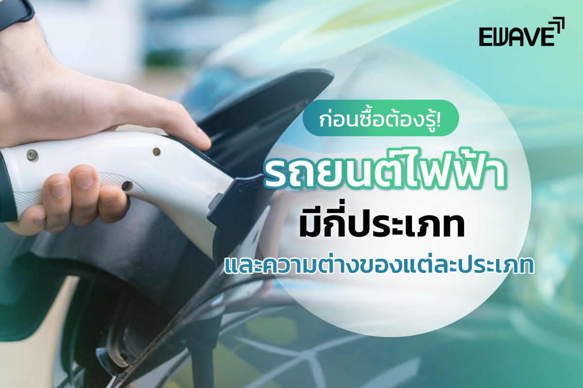 ก่อนซื้อต้องรู้! รถยนต์ไฟฟ้ามีกี่ประเภท และความต่างของแต่ละประเภท