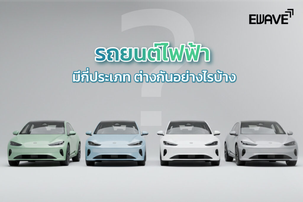 รถยนต์ไฟฟ้ามีกี่ประเภท ต่างกันอย่างไรบ้าง