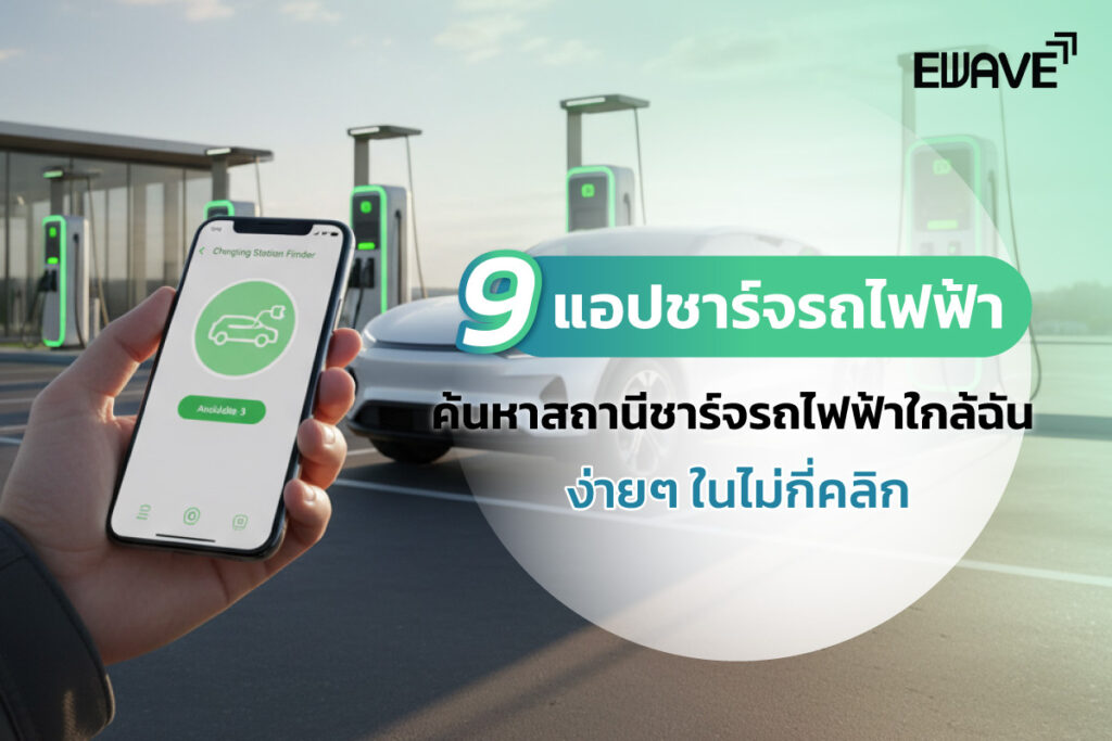 9 แอปชาร์จรถไฟฟ้า ค้นหาสถานีชาร์จรถไฟฟ้าใกล้ฉันง่ายๆ ในไม่กี่คลิก