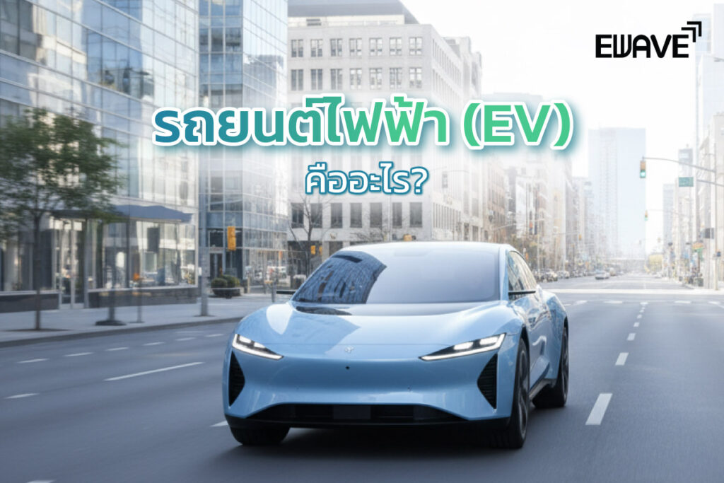 รถยนต์ไฟฟ้า (EV) คืออะไร?