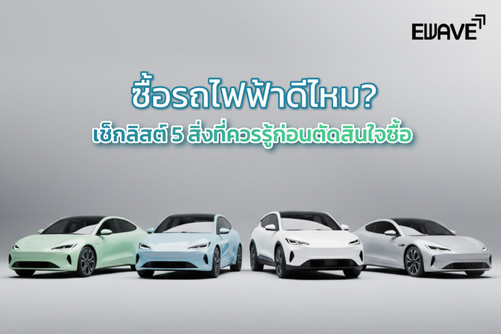 ซื้อรถไฟฟ้าดีไหม? เช็กลิสต์ 5 สิ่งที่ควรรู้ก่อนตัดสินใจซื้อ