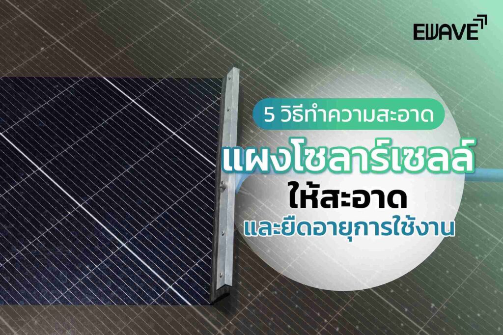 5 วิธีทำความสะอาดแผงโซลาร์เซลล์ให้สะอาด และยืดอายุการใช้งาน