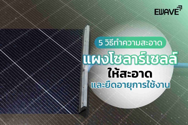 5 วิธีทำความสะอาดแผงโซลาร์เซลล์ให้สะอาด และยืดอายุการใช้งาน