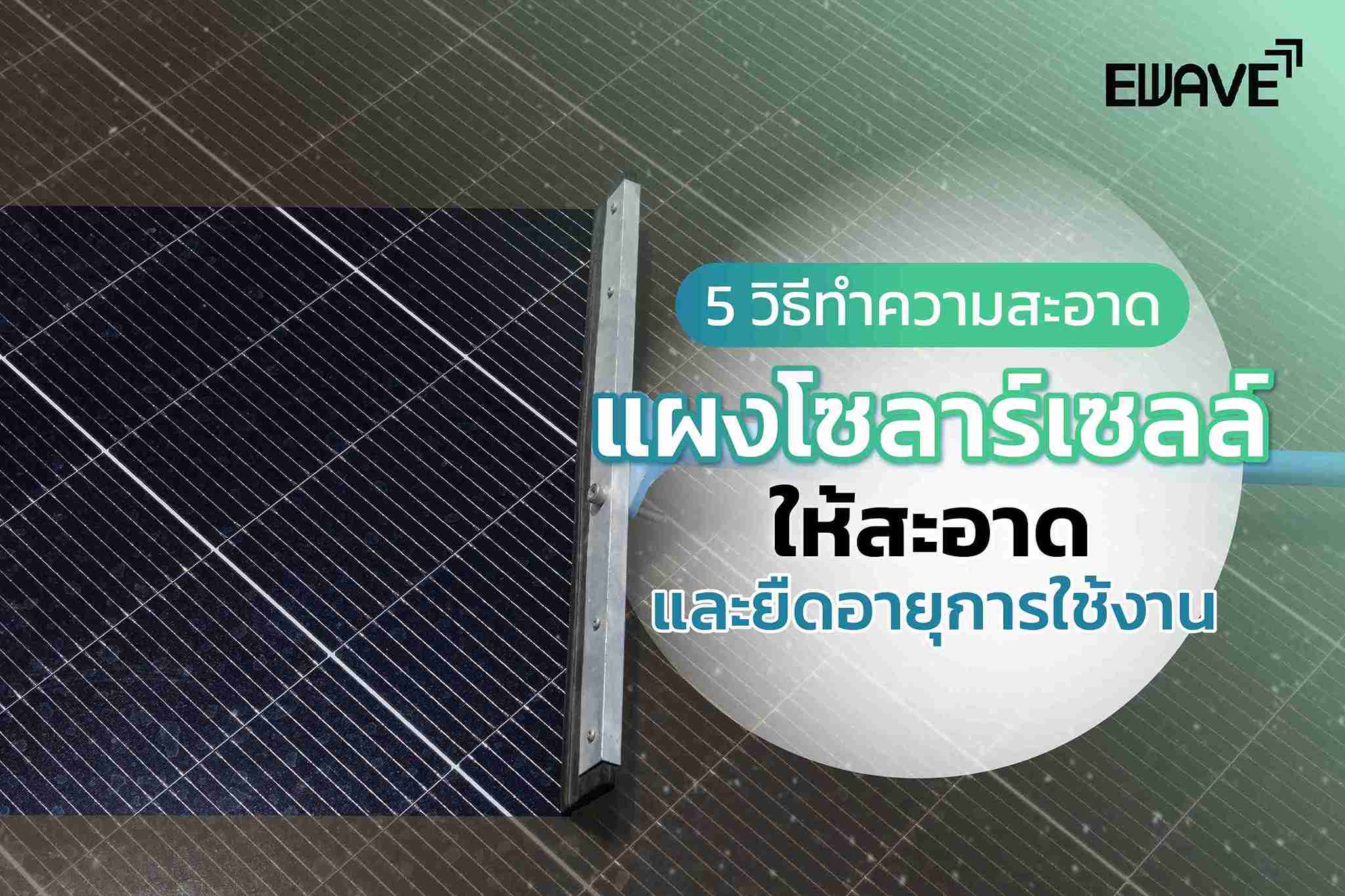 5 วิธีทำความสะอาดแผงโซลาร์เซลล์ให้สะอาด และยืดอายุการใช้งาน