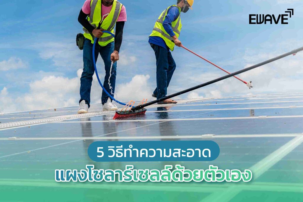 5 วิธีทำความสะอาดแผงโซลาร์เซลล์ด้วยตัวเอง