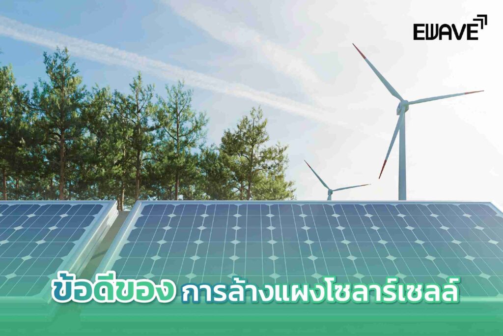 ข้อดีของการล้างแผงโซลาร์เซลล์