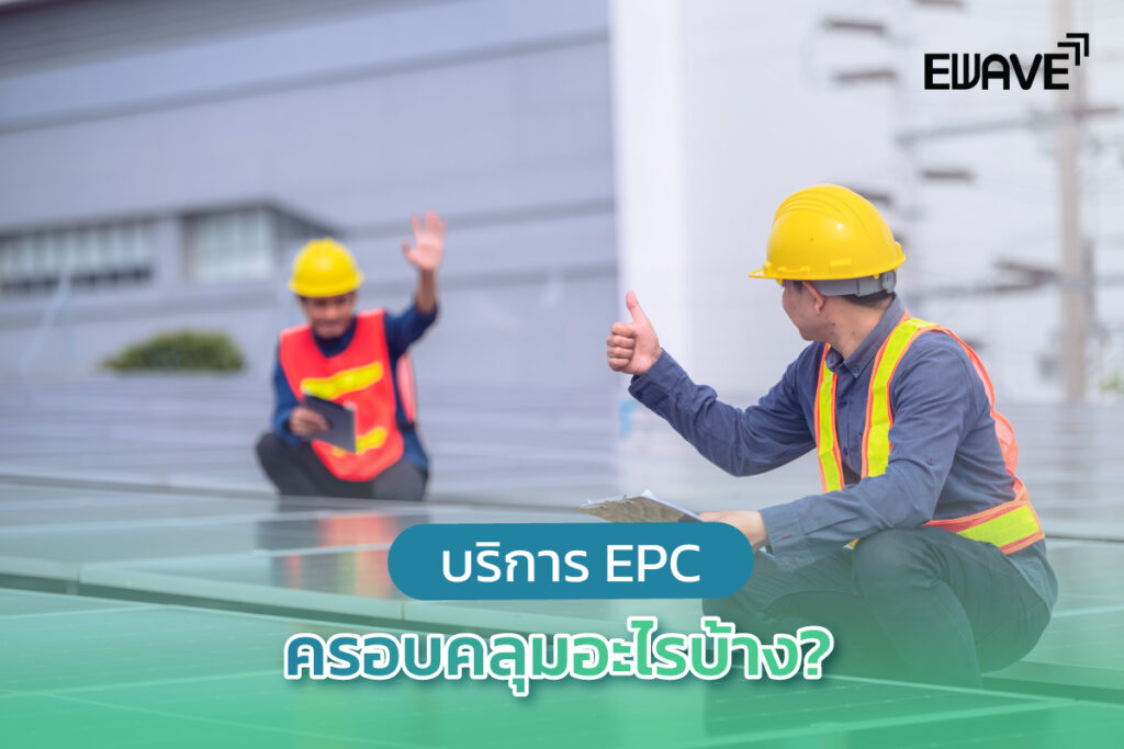 บริการ EPC ครอบคลุมอะไรบ้าง?