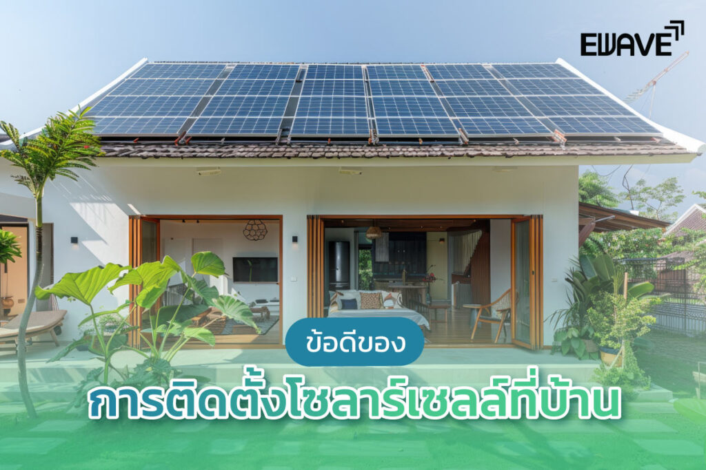 ข้อดีของการติดตั้งโซลาร์เซลล์ที่บ้าน