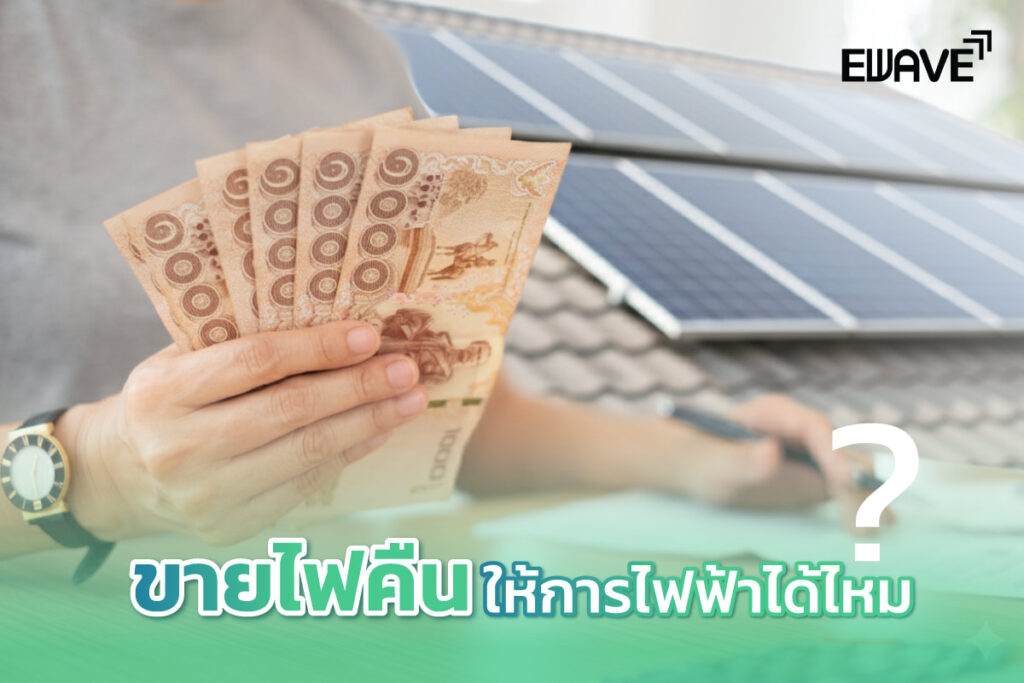 ขายไฟคืนให้การไฟฟ้าได้ไหม