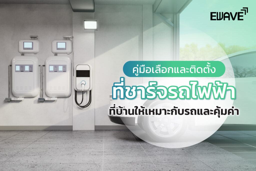 คู่มือเลือกและติดตั้งที่ชาร์จรถไฟฟ้าที่บ้านให้เหมาะกับรถและคุ้มค่า