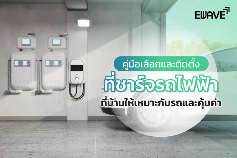 คู่มือเลือกและติดตั้งที่ชาร์จรถไฟฟ้าที่บ้านให้เหมาะกับรถและคุ้มค่า