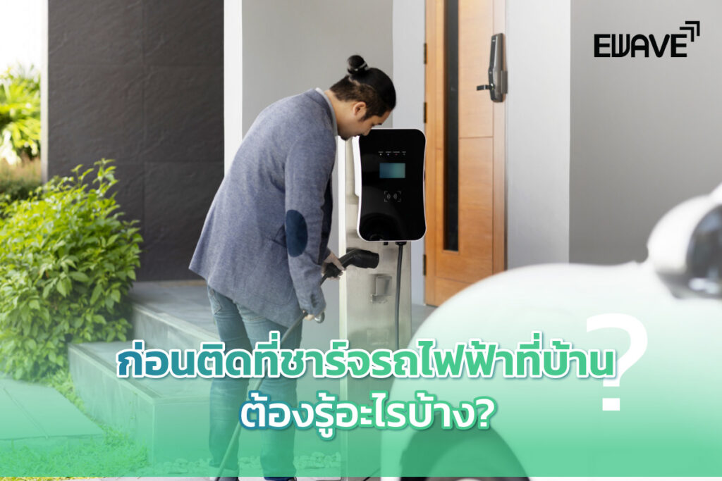 ก่อนติดที่ชาร์จรถไฟฟ้าที่บ้านต้องรู้อะไรบ้าง?