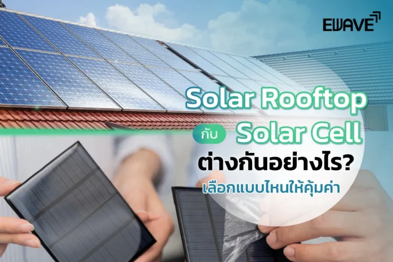 Solar Rooftop กับ Solar Cell ต่างกันอย่างไร? เลือกแบบไหนให้คุ้มค่า
