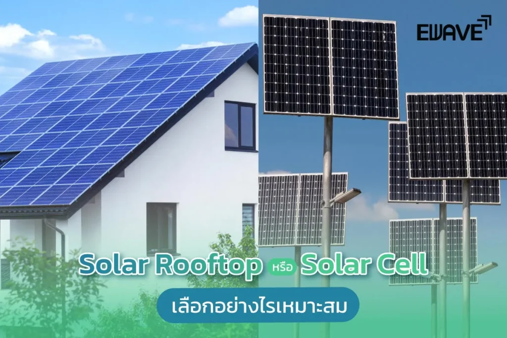 Solar Rooftop หรือ Solar Cell เลือกอย่างไรเหมาะสม
