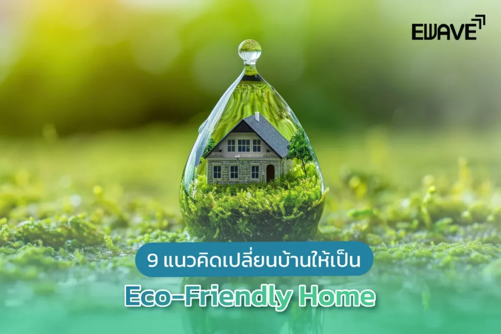 9 แนวคิดเปลี่ยนบ้านให้เป็น Eco-Friendly Home