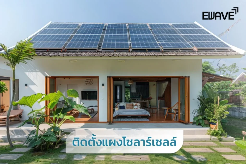 ติดตั้งแผงโซลาร์เซลล์