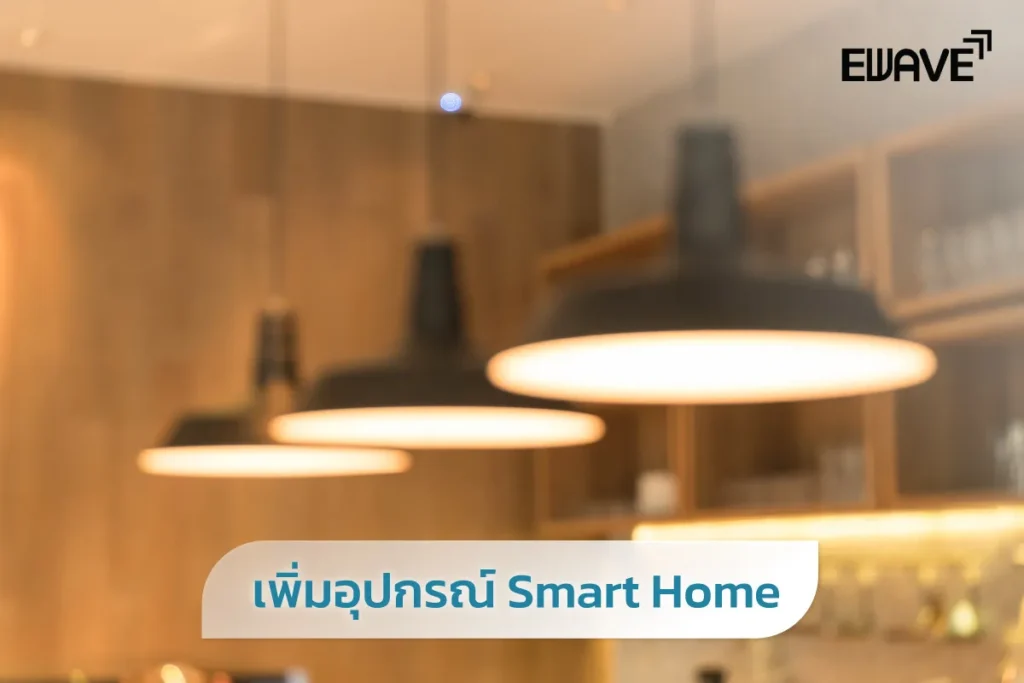เพิ่มอุปกรณ์ Smart Home