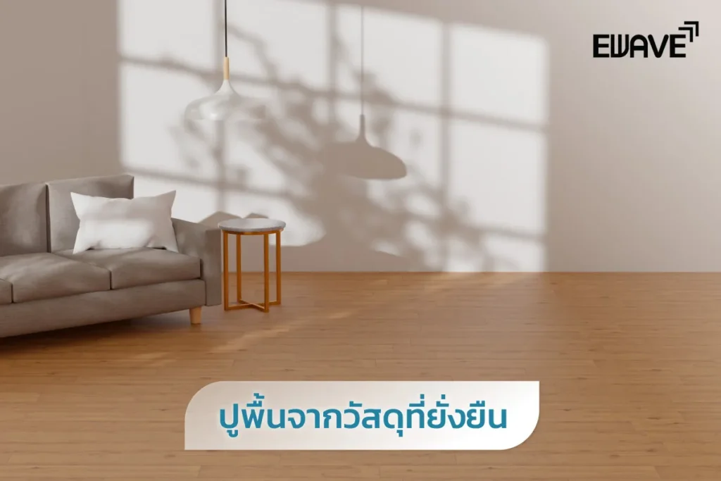 ปูพื้นจากวัสดุที่ยั่งยืน