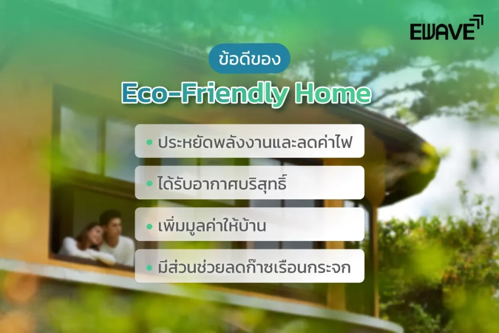 ข้อดีของ Eco-Friendly Home