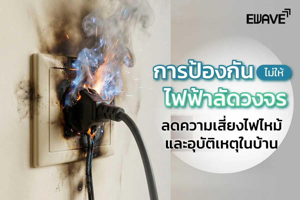 การป้องกันไม่ให้ไฟฟ้าลัดวงจร ลดความเสี่ยงไฟไหม้และอุบัติเหตุในบ้าน