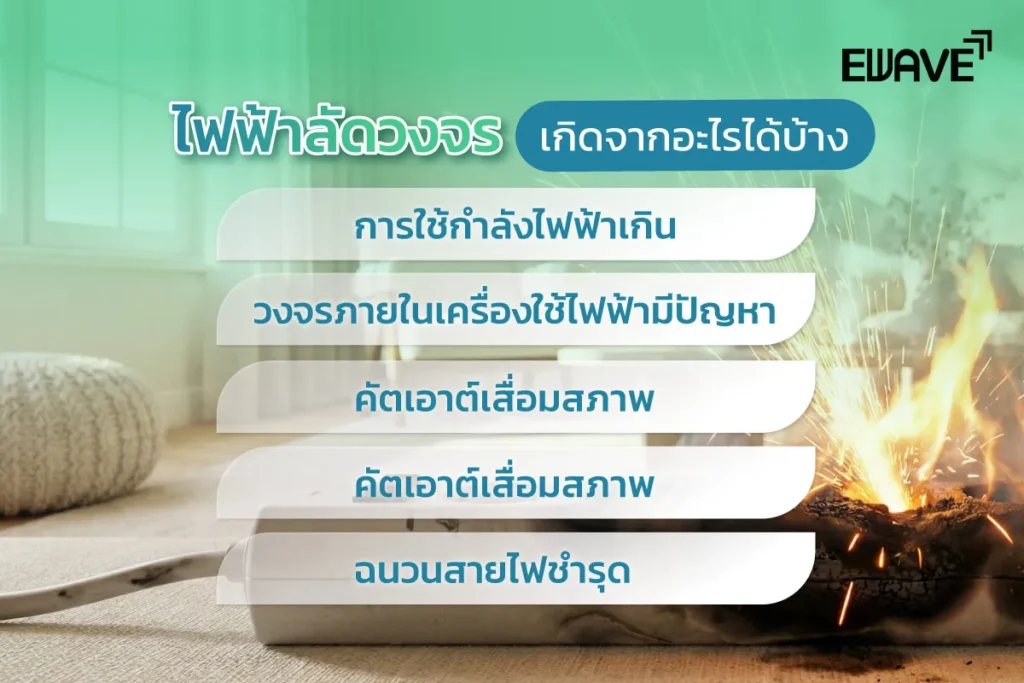 ไฟฟ้าลัดวงจรเกิดจากอะไรได้บ้าง