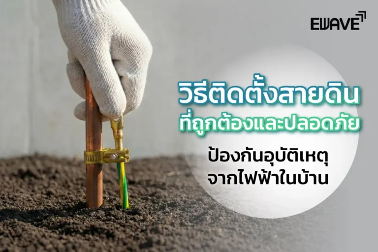 วิธีติดตั้งสายดินที่ถูกต้องและปลอดภัย ป้องกันอุบัติเหตุจากไฟฟ้าในบ้าน