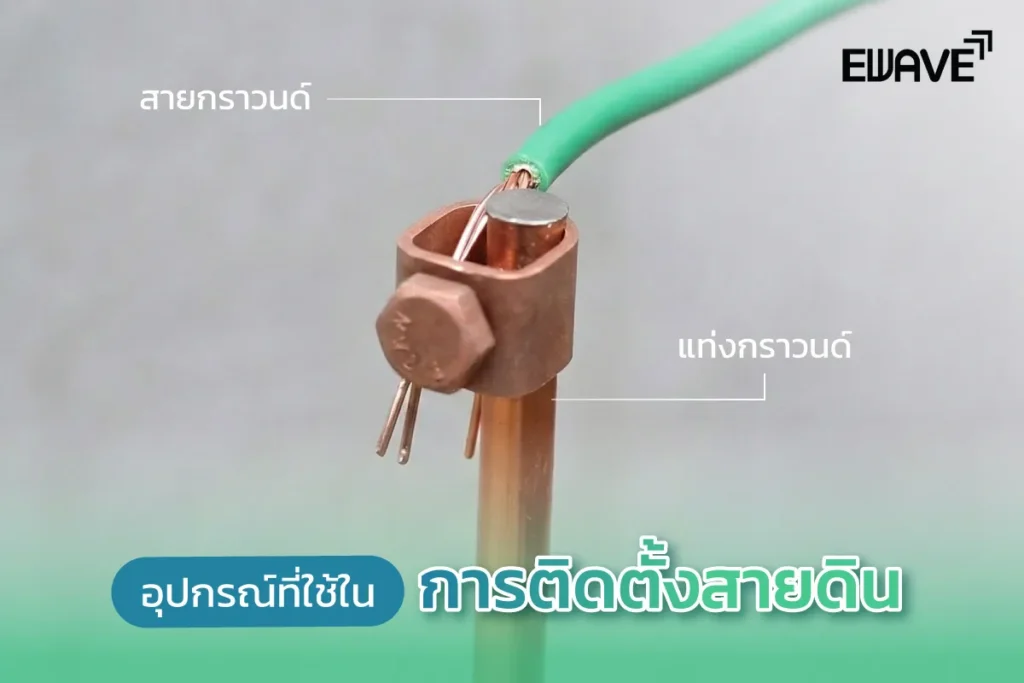 อุปกรณ์ที่ใช้ในการติดตั้งสายดิน