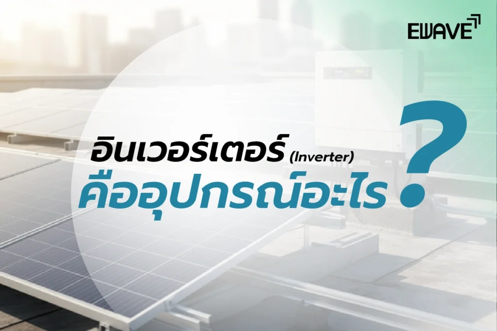 อินเวอร์เตอร์คืออุปกรณ์อะไร?