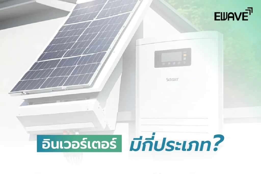 อินเวอร์เตอร์มีกี่ประเภท?