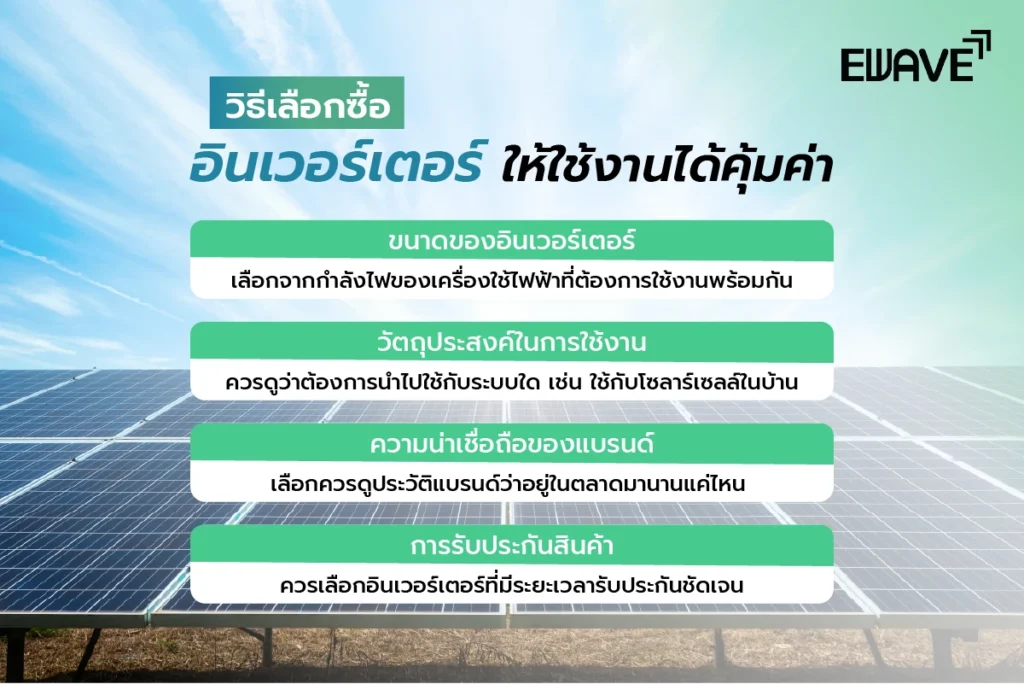 วิธีเลือกซื้ออินเวอร์เตอร์ให้ใช้งานได้คุ้มค่า