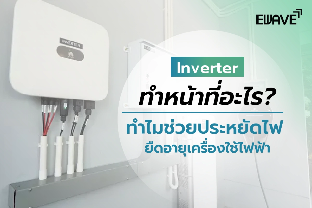 Inverter ทำหน้าที่อะไร? ทำไมช่วยประหยัดไฟและยืดอายุเครื่องใช้ไฟฟ้า