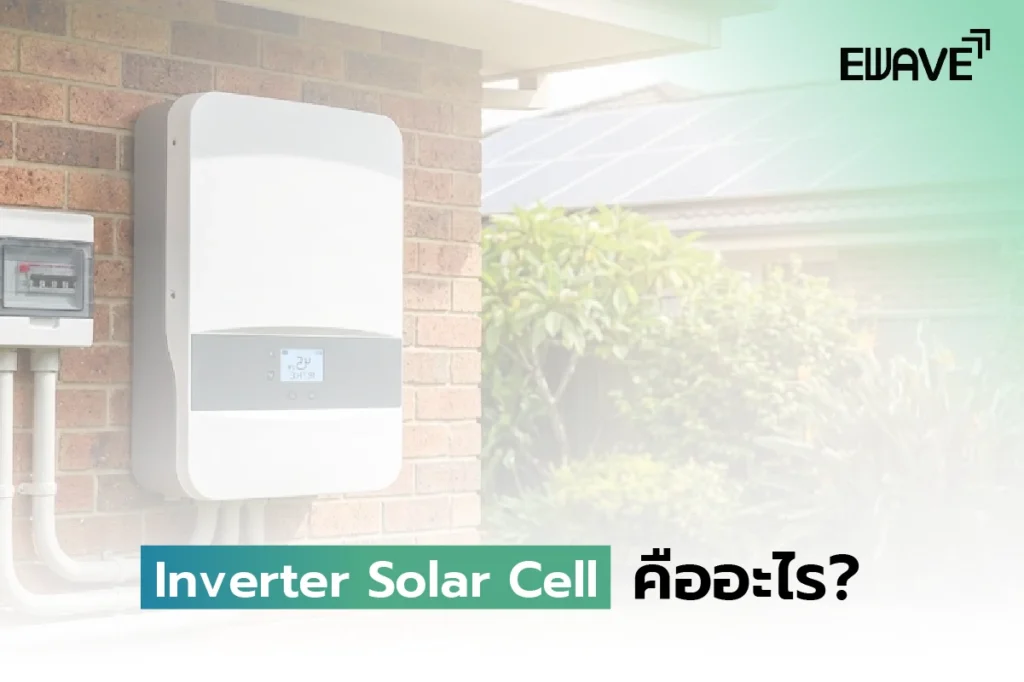 Inverter Solar Cell คืออะไร?