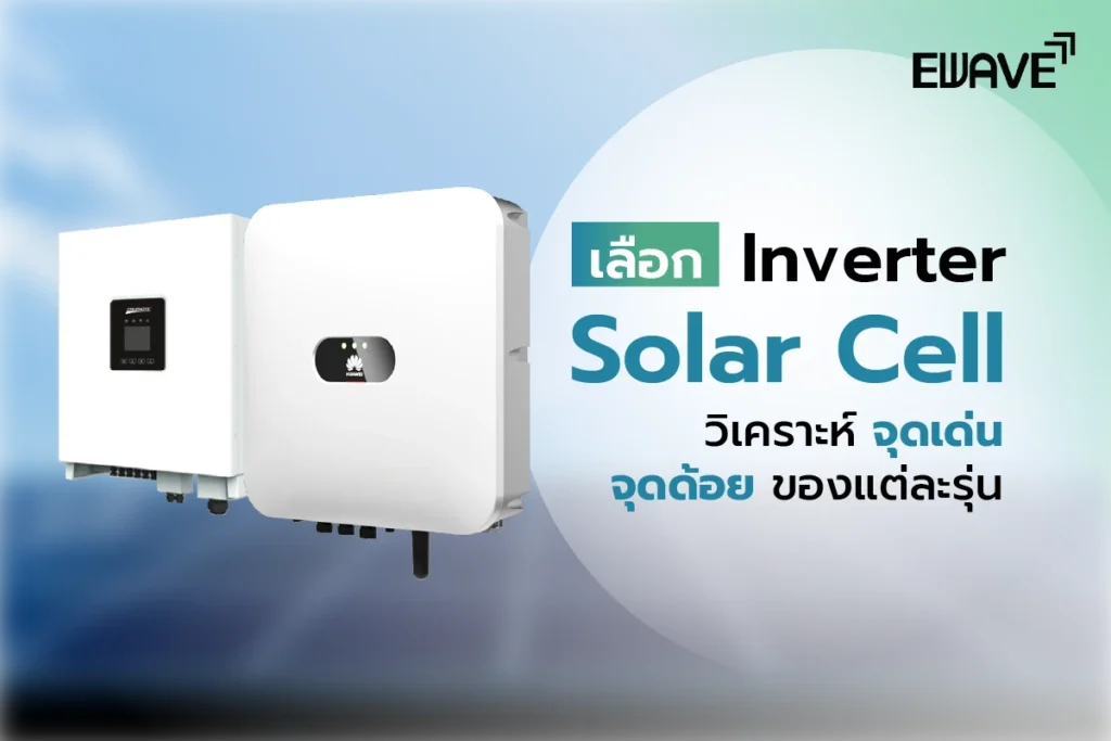 เลือก Inverter Solar Cell ยี่ห้อไหนดี? วิเคราะห์จุดเด่น จุดด้อย