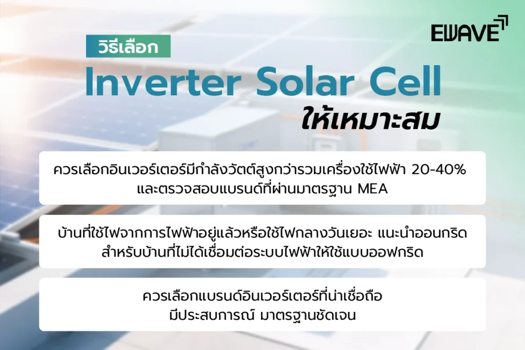 วิธีเลือก Inverter Solar Cell ให้เหมาะสม