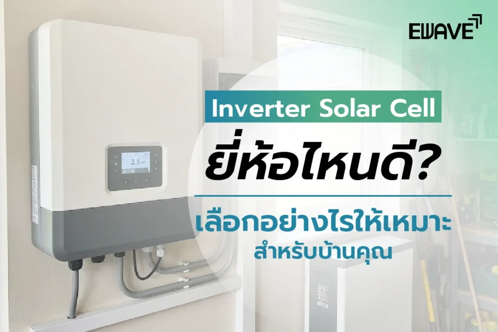 Inverter Solar Cell ยี่ห้อไหนดี? เลือกอย่างไรให้เหมาะสำหรับบ้านคุณ