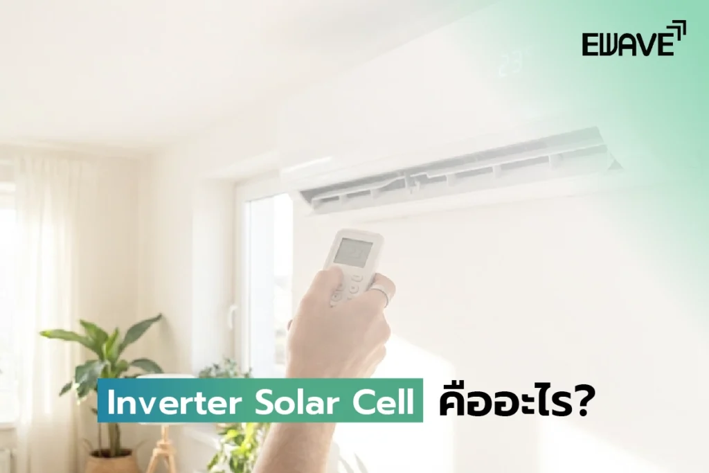 ทำไมเปิดแอร์ถึงกินไฟ?