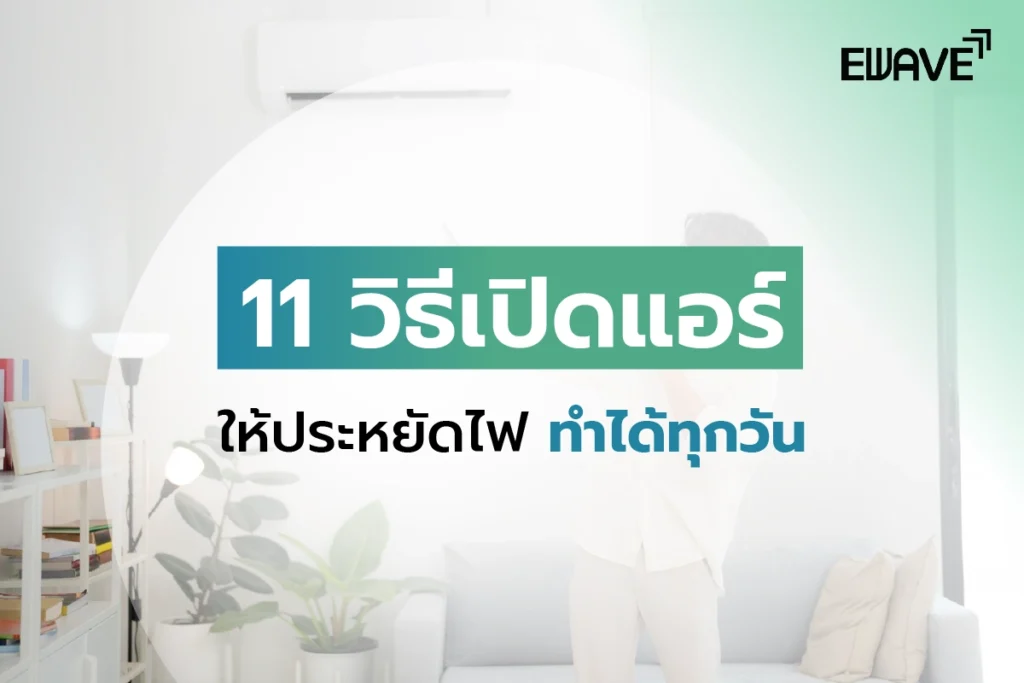 11 วิธีเปิดแอร์ให้ประหยัดไฟ ทำได้ทุกวัน