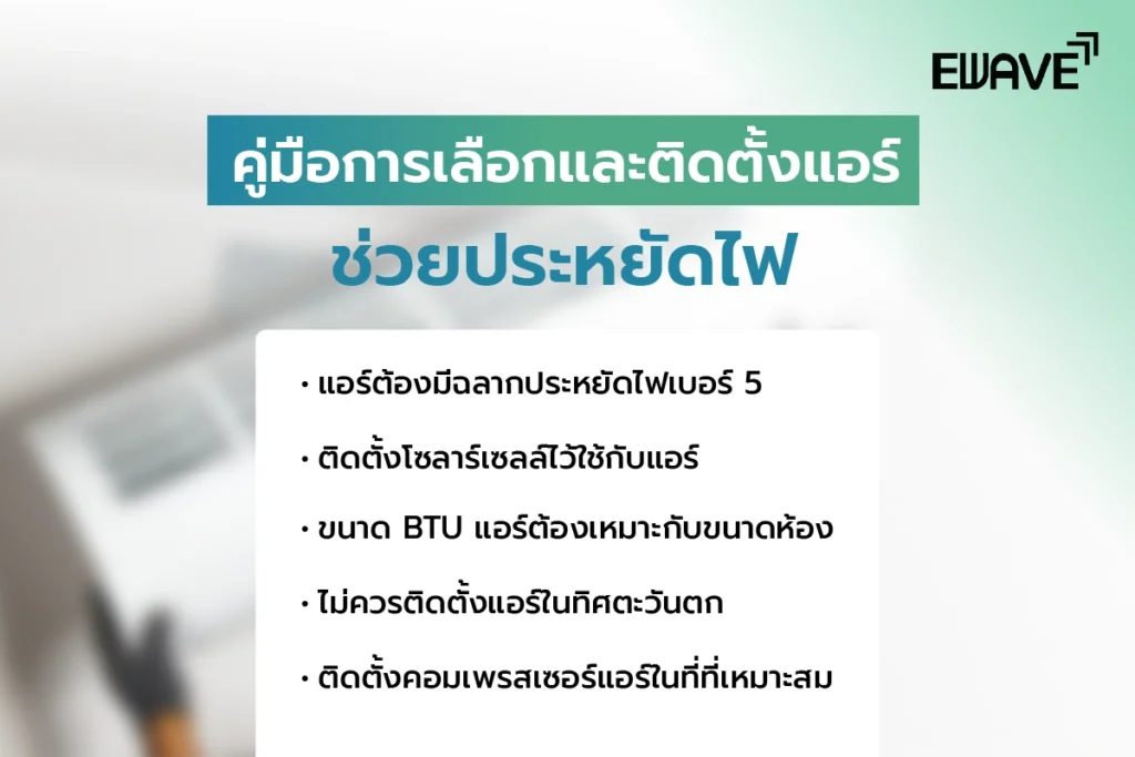 คู่มือการเลือกและติดตั้งแอร์ให้ช่วยประหยัดไฟ