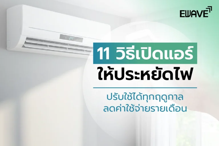 11 วิธีเปิดแอร์ให้ประหยัดไฟ ปรับใช้ได้ทุกฤดูกาล ลดค่าใช้จ่ายรายเดือน