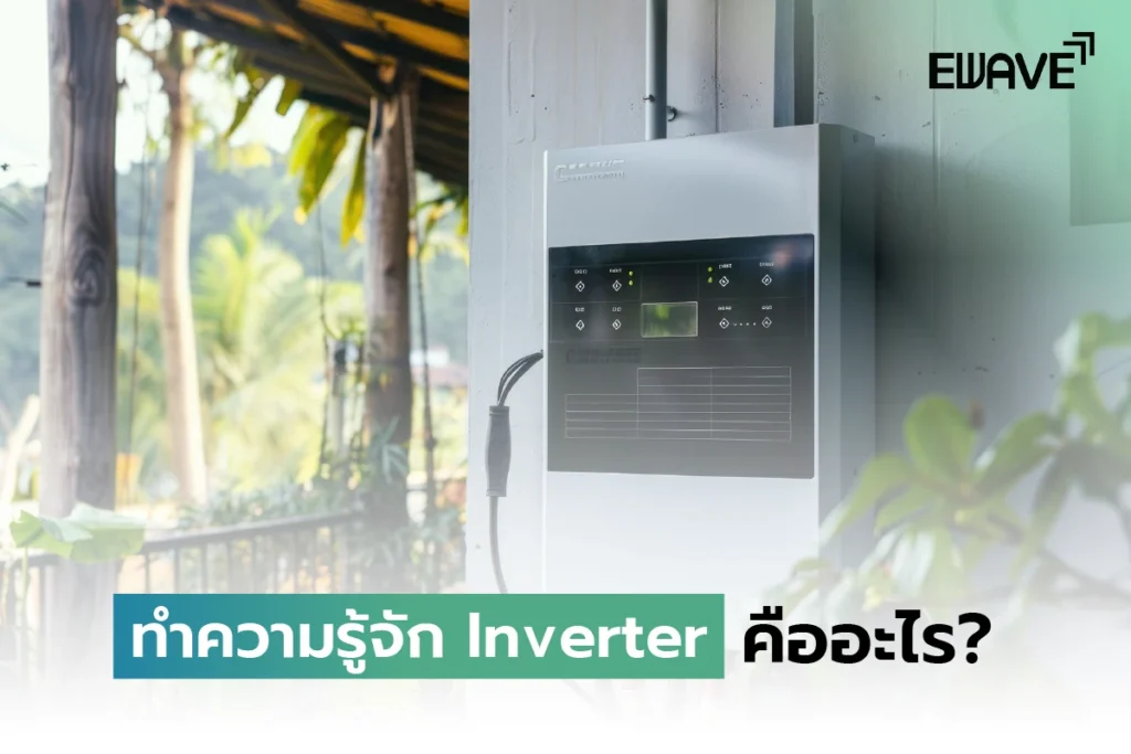 ทำความรู้จัก Inverter คืออะไร