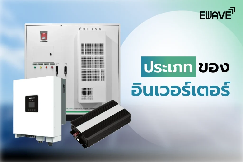 ประเภทของอินเวอร์เตอร์