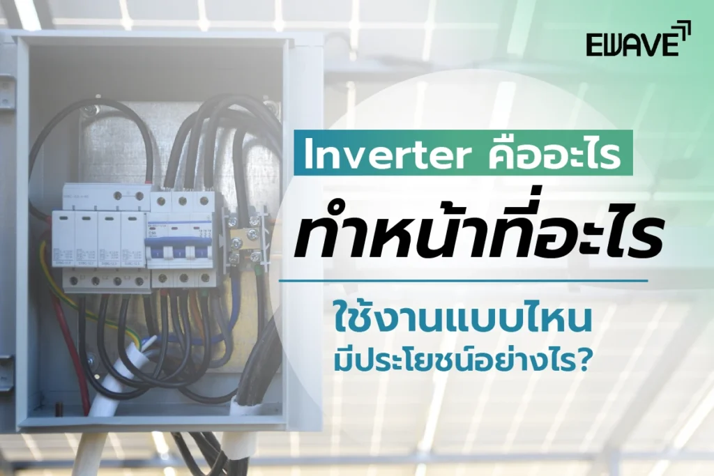 Inverter คืออะไร ทำหน้าที่อะไร ใช้งานแบบไหน มีประโยชน์อย่างไร?