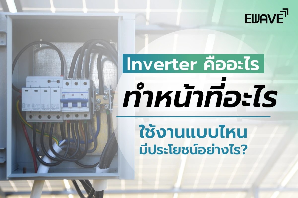 Inverter คืออะไร ทำหน้าที่อะไร ใช้งานแบบไหน มีประโยชน์อย่างไร?