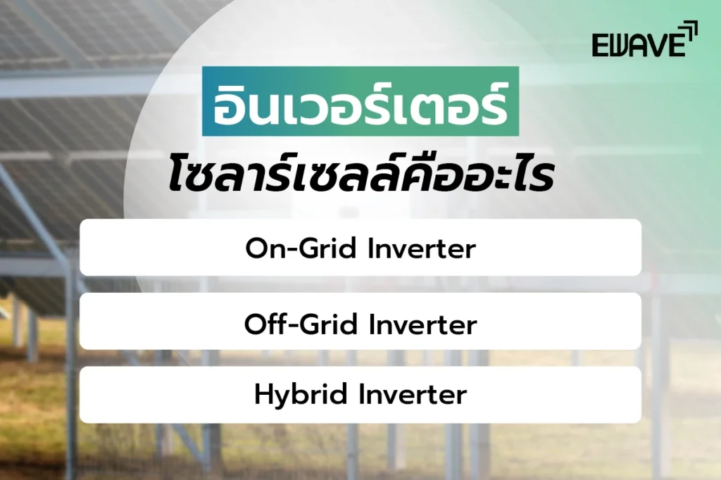 อินเวอร์เตอร์โซลาร์เซลล์คืออะไร