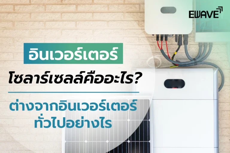 อินเวอร์เตอร์โซลาร์เซลล์คืออะไร? ต่างจากอินเวอร์เตอร์ทั่วไปอย่างไร