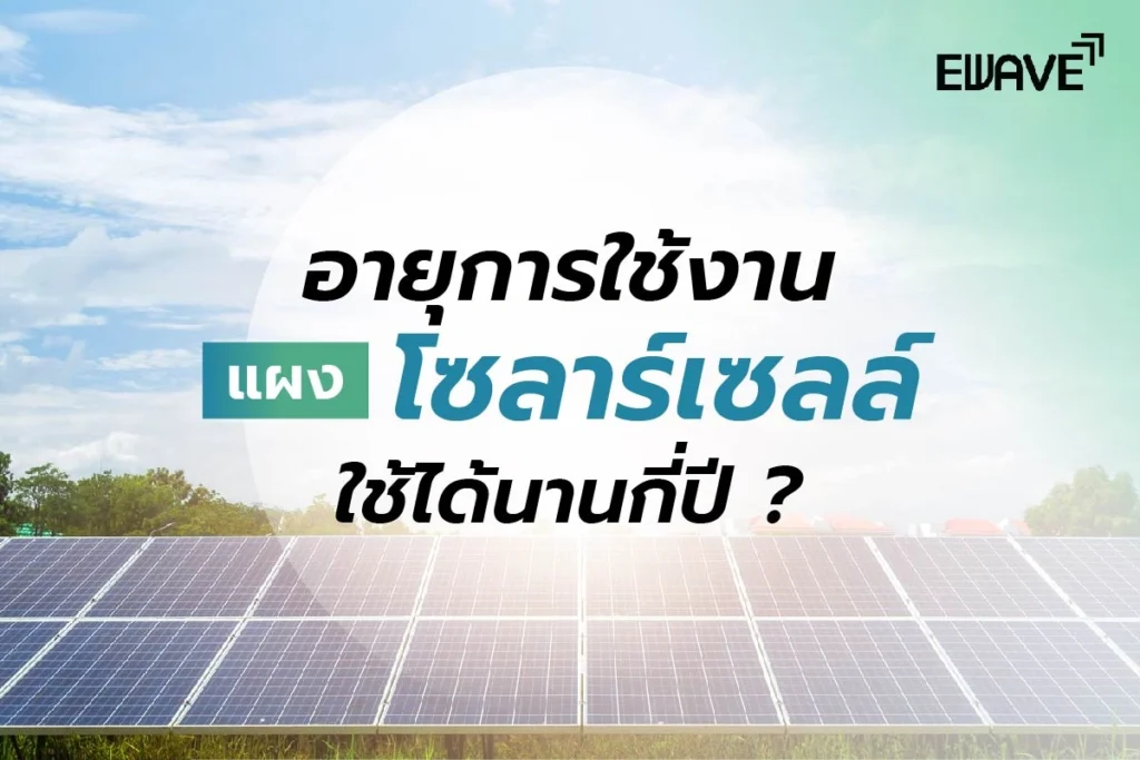 อายุการใช้งานแผงโซลาร์เซลล์ใช้ได้นานกี่ปี