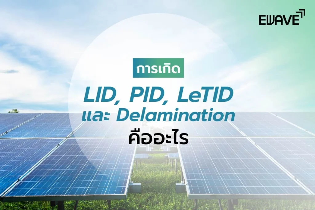 การเกิด LID, PID, LeTID และ Delamination คืออะไร