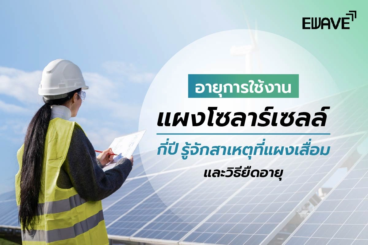 อายุการใช้งานแผงโซลาร์เซลล์กี่ปี รู้จักสาเหตุที่แผงเสื่อม และวิธียืดอายุ