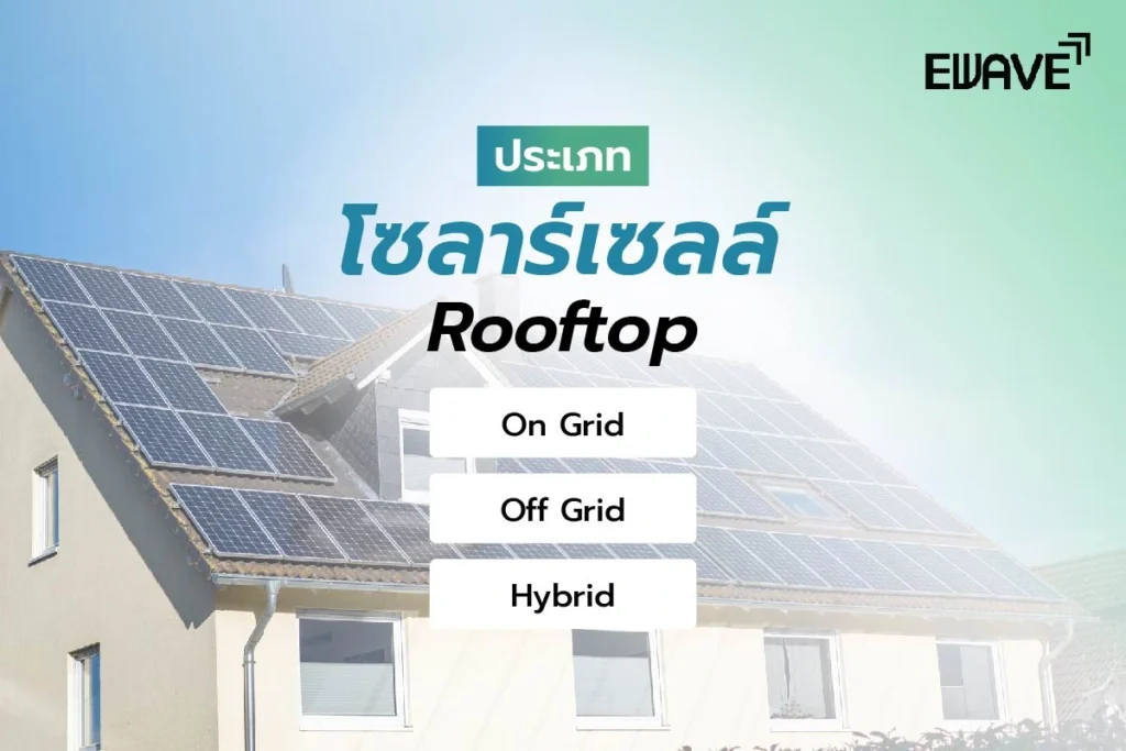 โซลาร์เซลล์ Rooftop มีกี่ประเภท?
